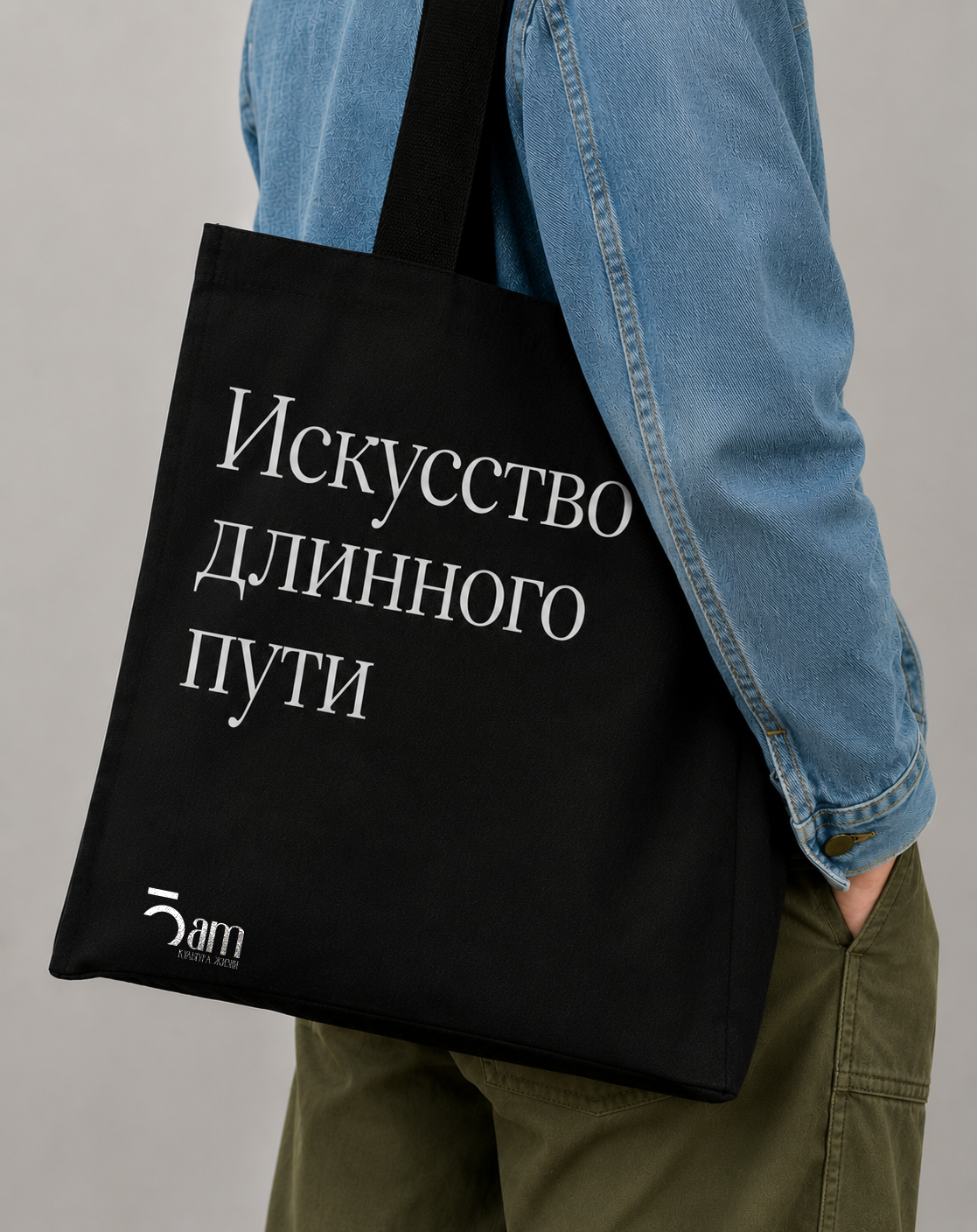 Черный шопер 5AM с крупной белой типографикой